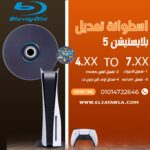 اسطوانة تعديل PS5 BD-R