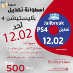 وصل اخيرا اسرع وارخص تعديل بلايستيشن 4 اسطوانة تعديل سوفت 12.02