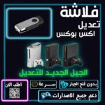 XBox 360 Jailbreak USB (فلاشة تعديل اكس بوكس 360)