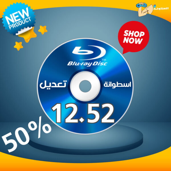 اسطوانة تعديل بلايستيشن 4 سوفت 12.52 او اقال ( سرعة +سهولة)