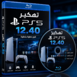 أسطوانة تفعيل تعديل بلايستيشن 5 سوفت 12.40 اوتو
