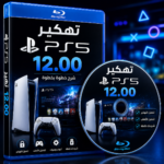أسطوانة تفعيل تعديل بلايستيشن 5 سوفت 12.00 اوتو